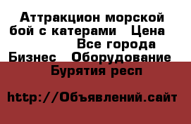 Аттракцион морской бой с катерами › Цена ­ 148 900 - Все города Бизнес » Оборудование   . Бурятия респ.